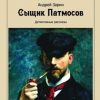 «Сыщик Патмосов. Детективные рассказы» Зарин Андрей Ефимович 6065af86c81c5.jpeg