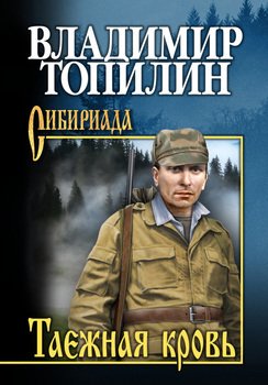 «Таежная кровь» Топилин Владимир Степанович 6065fb402b924.jpeg