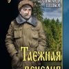 «Таежная вечерня» Александр Пешков 6065ff0adc2b4.jpeg