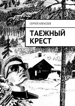 «Таежный крест» Алексеев Сергей Трофимович 6065fb270868f.jpeg