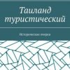 «Таиланд туристический. Исторические очерки» evgenii shan 606617c3df0cb.jpeg