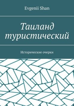 «Таиланд туристический. Исторические очерки» evgenii shan 606617c3df0cb.jpeg