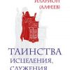 «Таинства исцеления, служения и любви» Митрополит Иларион 606509ddc57a0.jpeg