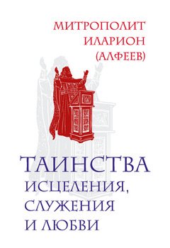 «Таинства исцеления, служения и любви» Митрополит Иларион 606509ddc57a0.jpeg