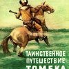 «Таинственное путешествие Томека» Шклярский Альфред alfred szklarski 606613c2a8a4c.jpeg