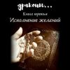 «Там, где живут драконы. Третья книга. Исполнение желаний» Таня Радуга 606595acc9134.jpeg