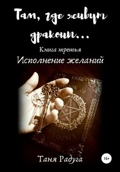 «Там, где живут драконы. Третья книга. Исполнение желаний» Таня Радуга 606595acc9134.jpeg