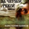 «Там, за Черной рекой. Книга 3» Константин Бажков 60660468a2096.jpeg