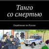 «Танго со смертью. Ограбление по Русски» Роман Чукмасов 6065acd6e2f27.jpeg