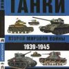 «Танки второй мировой войны, 1939 — 1945 гг.. Энциклопедия в цвете» 6066295f2d47a.jpeg