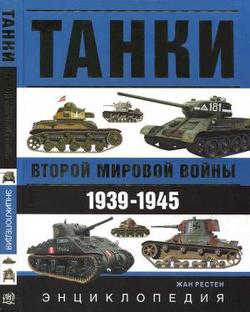 «Танки второй мировой войны, 1939 — 1945 гг.. Энциклопедия в цвете» 6066295f2d47a.jpeg