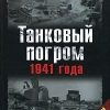 «Танковый погром 1941 года» Бешанов Владимир Васильевич 606623da4b8bd.jpeg