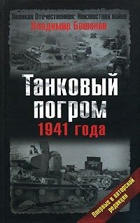 «Танковый погром 1941 года» Бешанов Владимир Васильевич 606623da4b8bd.jpeg