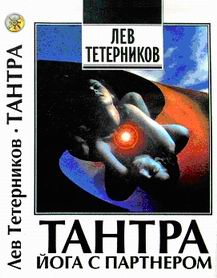 «Тантра: йога с партнёром» Тетерников Лев 6066d59c608f5.png