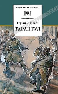 «Тарантул» Матвеев Герман Иванович 6066108aa7f21.jpeg