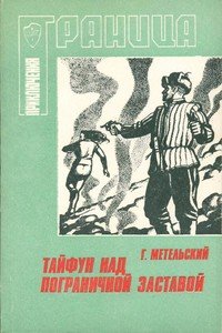 «Тайфун над пограничной заставой» Метельский Георгий Васильевич 606595d59ce5f.jpeg