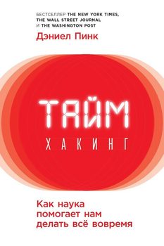 «Таймхакинг. Как наука помогает нам делать всё вовремя» Дэниель Пинк 6066d1b61e365.jpeg