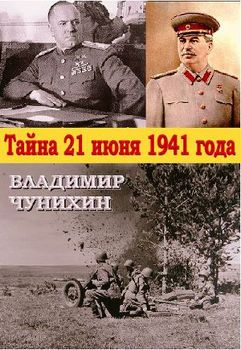 «Тайна 21 июня 1941» Чунихин Владимир Михайлович 606622deaf558.jpeg