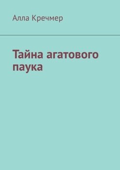 «Тайна агатового паука» Алла Кречмер 60658c75b02f0.jpeg