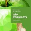 «Тайна bookового леса. Роман открытие» Александр Балыбердин 6065b0462984f.jpeg