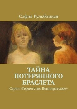 «Тайна потерянного браслета. Серия «Герцогство Венниратское»» Кульбицкая София 60658c9d86e56.jpeg