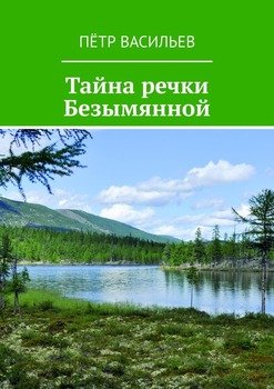 «Тайна речки Безымянной» Петр Васильев 6065fcbfc184e.jpeg