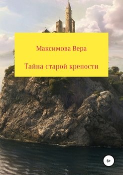 «Тайна старой крепости» Вера Александровна Максимова 6065b37087b74.jpeg