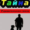 «Тайна. Удивительная связь» Алма 60659867ba942.jpeg