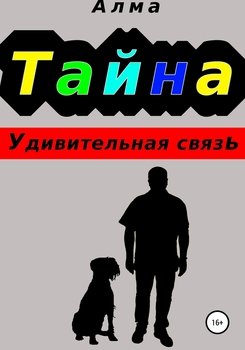 «Тайна. Удивительная связь» Алма 60659867ba942.jpeg