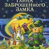 «Тайна заброшенного замка» Волков Александр Мелентьевич 60660dfe32108.jpeg