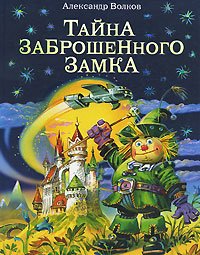 «Тайна заброшенного замка» Волков Александр Мелентьевич 60660dfe32108.jpeg