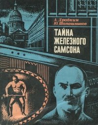 «Тайна Железного Самсона» Драбкин Александр Семенович 6065d99a42d0c.jpeg