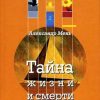 «Тайна жизни и смерти» Мень Александр Владимирович 60650a11d910f.jpeg