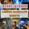 «Тайна золотой книги» Денис Крылов 60659fc2eb1d2.jpeg