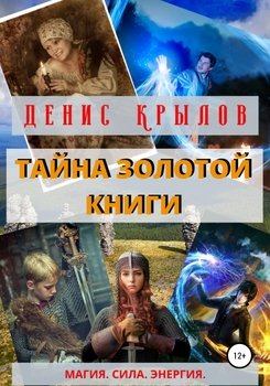 «Тайна золотой книги» Денис Крылов 60659fc2eb1d2.jpeg