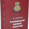 «Тайная история масонства» Платонов Олег Анатольевич 606627950d3a6.jpeg