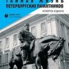 «Тайная жизнь петербургских памятников» Сергей Носов (Аудиокнига) 606a516cc9972.jpeg