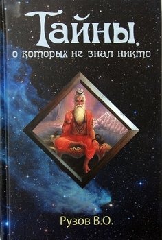 «Тайны, о которых не знал никто» Рузов Вячеслав Олегович 6064fc11cdf4c.jpeg