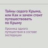 «Тайны седого Крыма, или Как и зачем стоит путешествовать по Крыму. Хроника одного путешествия в составе экспедиции» 6065afb26aa49.jpeg