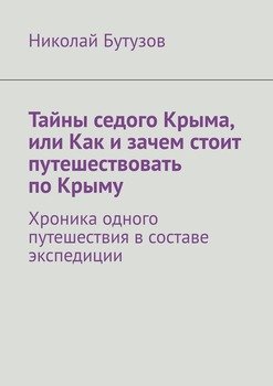 «Тайны седого Крыма, или Как и зачем стоит путешествовать по Крыму. Хроника одного путешествия в составе экспедиции» 6065afb26aa49.jpeg