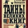 «Тайны великих книг: Неизвестная жизнь знаменитых литературных героев» Роман Белоусов (Аудиокнига) 606a544782aa8.jpeg