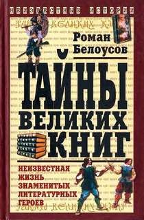 «Тайны великих книг: Неизвестная жизнь знаменитых литературных героев» Роман Белоусов (Аудиокнига) 606a544782aa8.jpeg