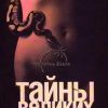 «Тайны великих женщин» Тюленева Наталья 6065e22b4e3b6.jpeg