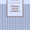 «Тайны знака «минус»» Дмитрий Семишев 6066045c1b551.jpeg