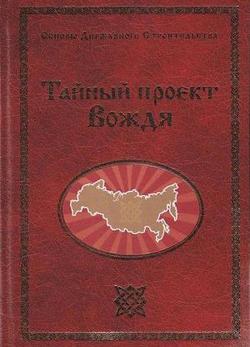 «Тайный проект Вождя или Неосталинизм» Сидоров Георгий Алексеевич 6065d93886b12.jpeg