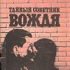 «Тайный советник вождя» Успенский Владимир Дмитриевич 606621b3f1fd6.jpeg