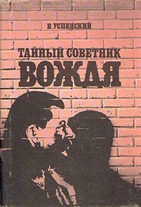 «Тайный советник вождя» Успенский Владимир Дмитриевич 606621b3f1fd6.jpeg