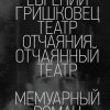 «Театр отчаяния. Отчаянный театр» Гришковец Евгений Валерьевич 6065f8ca3e33d.jpeg