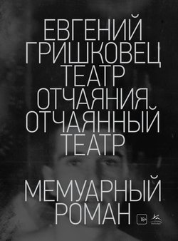 «Театр отчаяния. Отчаянный театр» Гришковец Евгений Валерьевич 6065f8ca3e33d.jpeg