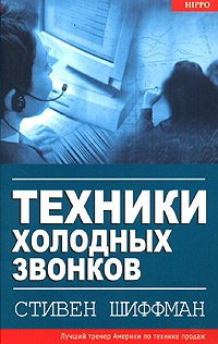 «Техники холодных звонков» Шиффман Стивен 60671ec22eb41.jpeg